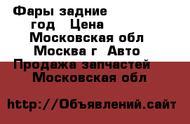 2 Фары задние Audi Q7 2008 год › Цена ­ 5 000 - Московская обл., Москва г. Авто » Продажа запчастей   . Московская обл.